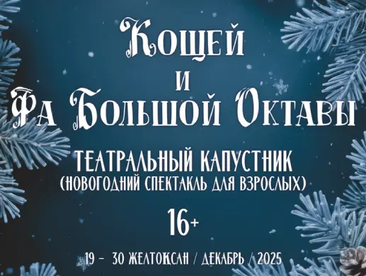 Кощей и Фа большой октавы