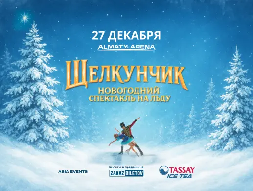 Щелкунчик и Повелитель Тьмы в Алматы