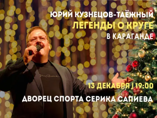 Юрий Кузнецов-Таёжный в Караганде