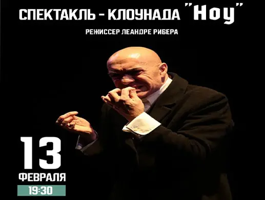 Спектакль-клоунада "Ноу" в Астане