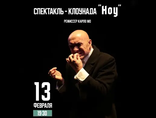 Спектакль-клоунада "Ноу" в Астане