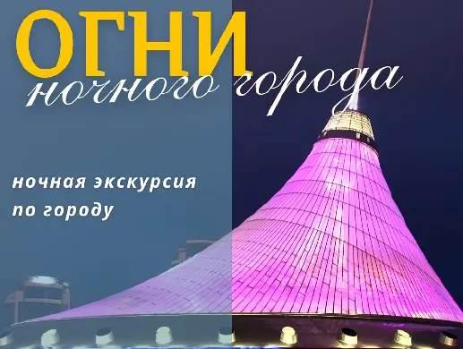 Огни ночного города - ночная экскурсия по Астане