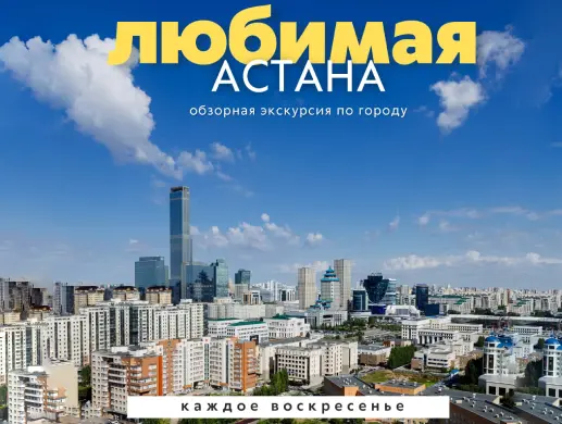 Астана: город, который удивит - обзорная экскурсия по Астане