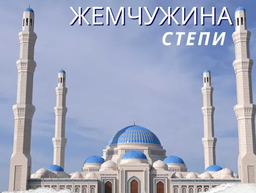 Жемчужина степи — экскурсия в Главную мечеть в Астане