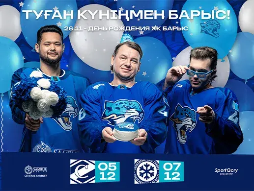 Матчи ХК "Барыс"