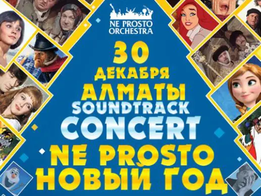 Ne Prosto Orchestra - Ne Prosto Новый Год