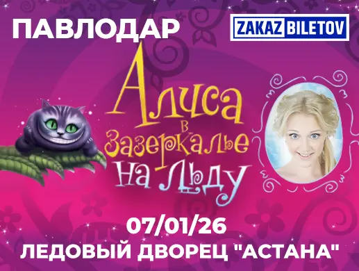 Ледовое шоу «Алиса в Зазеркалье»