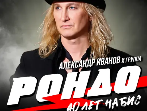 Концерт Александра Иванова и группы «Рондо» в Алматы