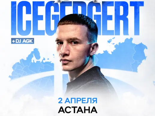 Icegergert в Астане