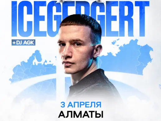 Icegergert в Алматы