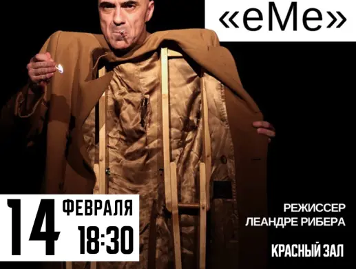 Спектакль-клоунада «ЕМЕ» в Караганде