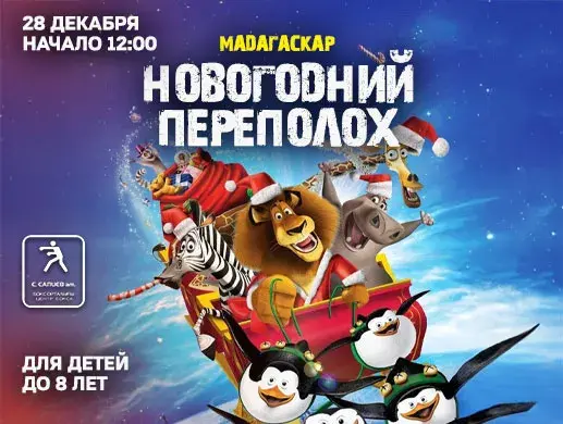 Новогоднее Шоу "Мадагаскар. Новогодний переполох"