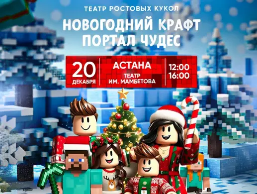 НОВОГОДНИЙ КРАФТ:ПОРТАЛ ЧУДЕС  в Астане