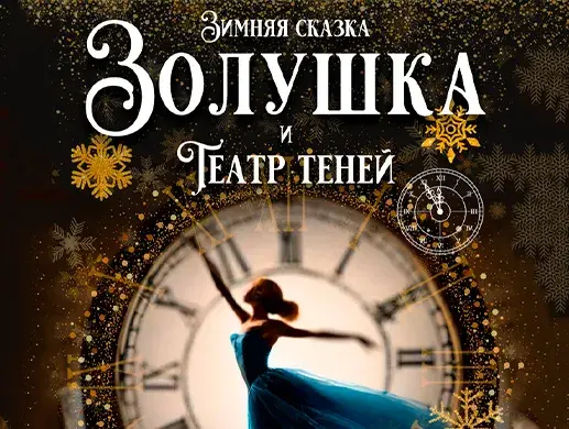 Золушка и Театр Теней в Алматы