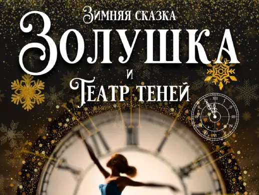 Золушка и театр теней в Астане