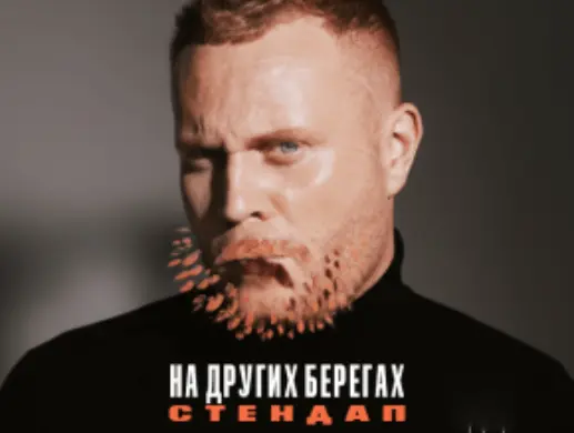 Стендап Евгения Чебаткова в Минске