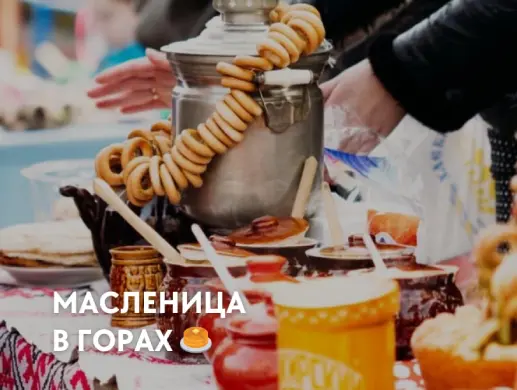 Экскурсия «Масленица в горах» в Алматы