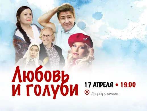 Спектакль «Любовь и голуби» в Астане