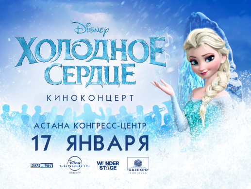 Киноконцерт Disney «Холодное сердце» в Астане