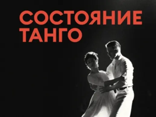 Спектакль «Состояние танго» в Алматы