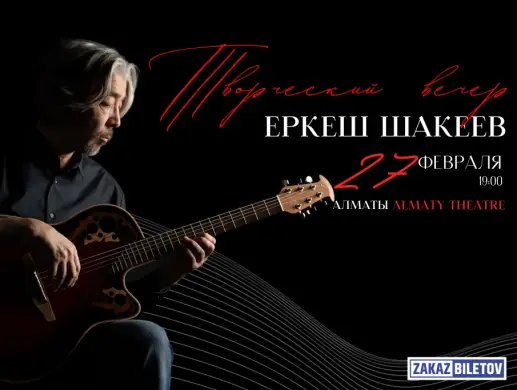 Творческий вечер «Еркеш Шакеев» в Алматы