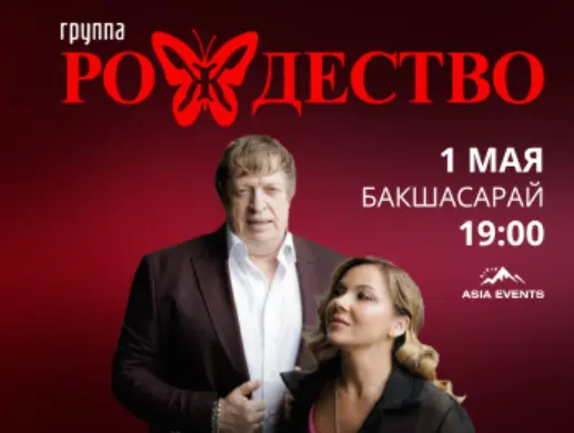 Концерт группы «Рождество» в Алматы