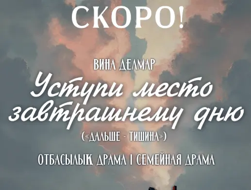 Спектакль «Уступи место завтрашнему дню (Дальше — тишина)» в Алматы