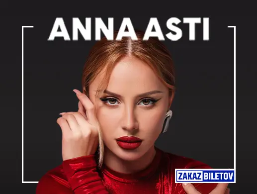 Концерт «ANNA ASTI» в Алматы