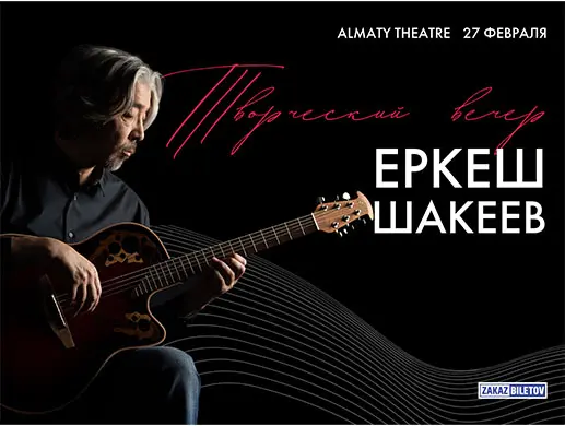 Творческий вечер «Еркеш Шакеев» в Алматы