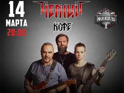 Концерт «Черный кофе» в Алматы