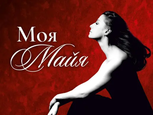 Балет «Гала-балет Майи Плисецкой» в Алматы