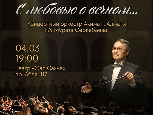 «С любовью о вечном» в Алматы