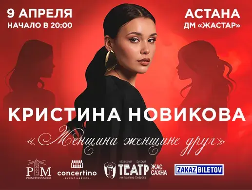 Концерт Кристины Новиковой в Астане