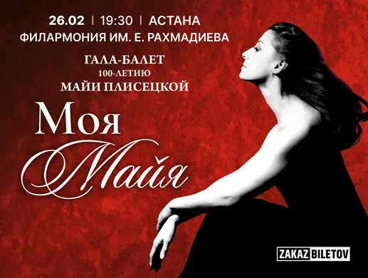 Балет «Гала-балет Майи Плисецкой» в Астане