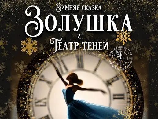 Золушка и театр теней в Караганде