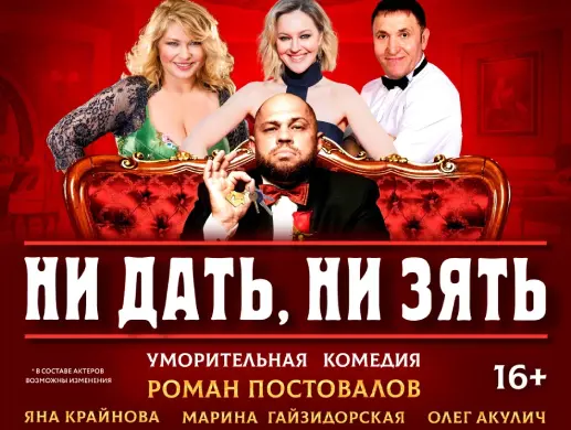 Спектакль «Ни дать, ни зять» в Алматы