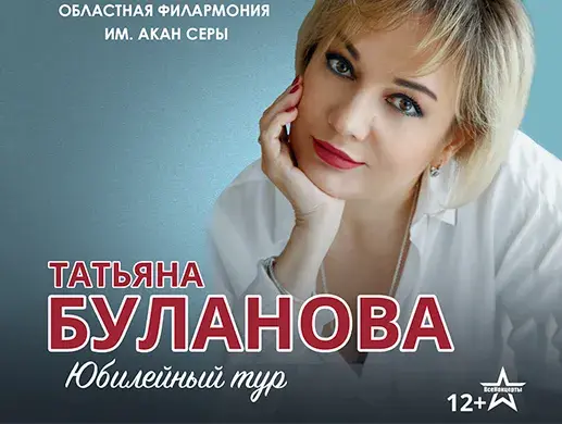 Татьяна Буланова в Петропавловске