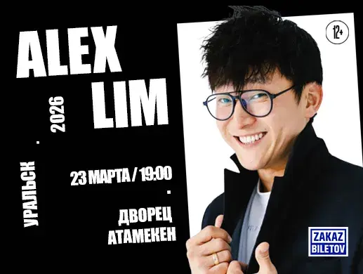 Alex Lim в Уральске
