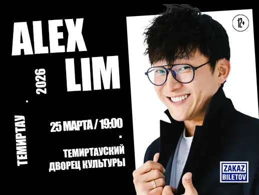 Alex Lim в Темиртау