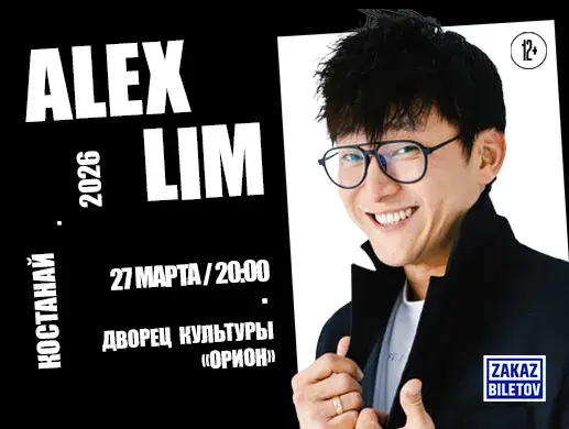 Alex Lim в Костанае