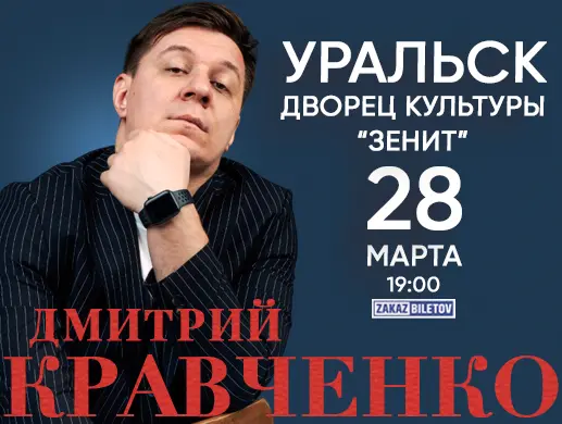 Концерт Дмитрия Кравченко в Уральске