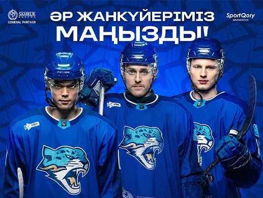 Матчи ХК "Барыс"