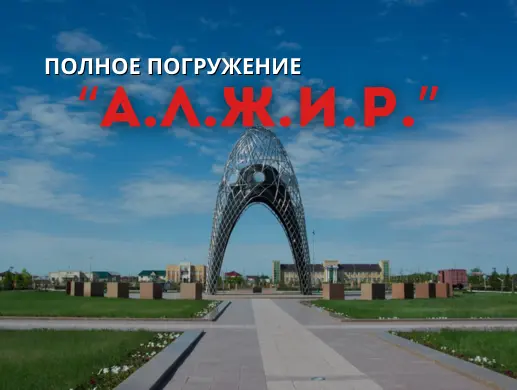 Экскурсия в музей «А.Л.Ж.И.Р.» — полное погружение в Астане