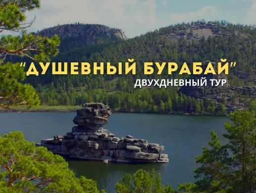 Двухдневный тур «Душевный Бурабай» из Астаны