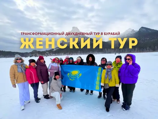 Трансформационный двухдневный «Женский тур» из Астаны