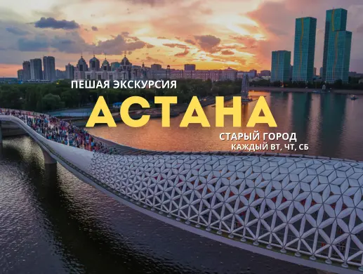 Пешевая экскурсия по Астане: «Старый город»