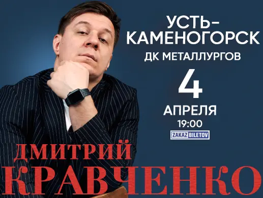 Дмитрий Кравченко Усть-Каменогорск