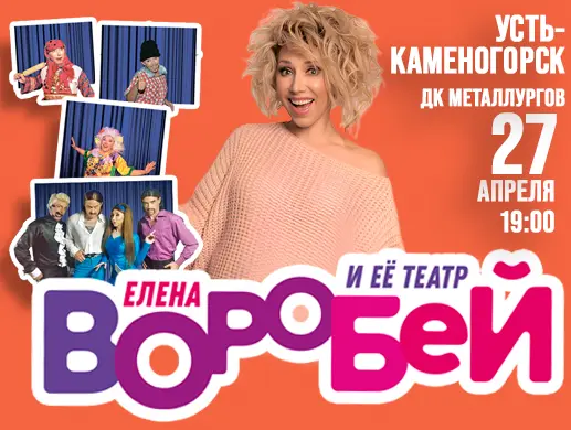 Елена Воробей Усть-Каменогорск