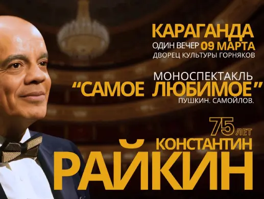 Константин Райкин в Караганде