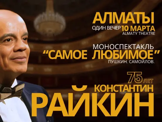 Константин Райкин в Алматы